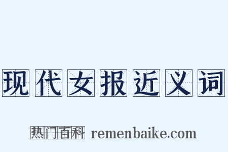 现代女报近义词是什么意思的图片